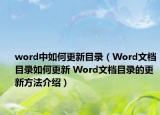 word中如何更新目錄（Word文檔目錄如何更新 Word文檔目錄的更新方法介紹）