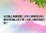 頭天晚上泡銀耳第二天早上熬制可以嗎（銀耳可以晚上泡了第二天早上做嗎詳細介紹）