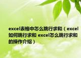 excel表格中怎么跳行求和（excel如何跳行求和 excel怎么跳行求和的操作介紹）