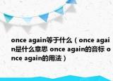 once again等于什么（once again是什么意思 once again的音標 once again的用法）