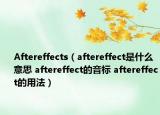 Aftereffects（aftereffect是什么意思 aftereffect的音標 aftereffect的用法）