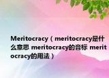 Meritocracy（meritocracy是什么意思 meritocracy的音標(biāo) meritocracy的用法）