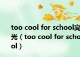 too cool for school高光（too cool for school）
