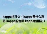 kappa指什么（kappa是什么意思 kappa的音標 kappa的用法）