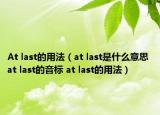 At last的用法（at last是什么意思 at last的音標(biāo) at last的用法）