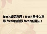 fresh單詞意思（fresh是什么意思 fresh的音標 fresh的用法）
