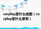 carplay是什么地圖（carplay是什么意思）