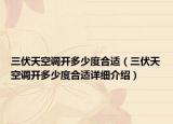 三伏天空調(diào)開多少度合適（三伏天空調(diào)開多少度合適詳細(xì)介紹）