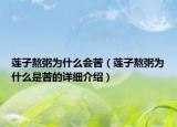 蓮子熬粥為什么會(huì)苦（蓮子熬粥為什么是苦的詳細(xì)介紹）