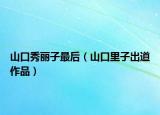 山口秀麗子最后（山口里子出道作品）