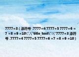 7777=3（添符號(hào) .7777=4 7777=5 7777=6 =7 =8 =9 =10