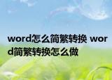 word怎么簡(jiǎn)繁轉(zhuǎn)換 word簡(jiǎn)繁轉(zhuǎn)換怎么做