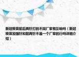 新冠疫苗前后兩針打的不同廠家有影響嗎（新冠疫苗加強(qiáng)針和前兩針不是一個(gè)廠家的行嗎詳細(xì)介紹）