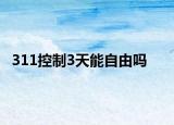 311控制3天能自由嗎