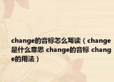 change的音標怎么寫讀（change是什么意思 change的音標 change的用法）