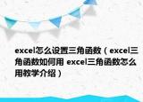 excel怎么設置三角函數(shù)（excel三角函數(shù)如何用 excel三角函數(shù)怎么用教學介紹）