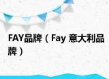 FAY品牌（Fay 意大利品牌）
