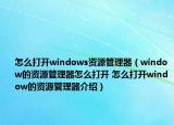 怎么打開windows資源管理器（window的資源管理器怎么打開 怎么打開window的資源管理器介紹）