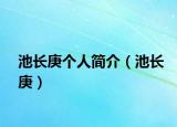 池長庚個人簡介（池長庚）