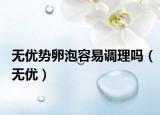 無優(yōu)勢卵泡容易調(diào)理嗎（無優(yōu)）
