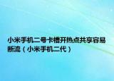 小米手機二號卡槽開熱點共享容易斷流（小米手機二代）