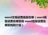 word文檔設置紙型在哪（word紙型設置在哪里找 word紙型設置在哪里找到介紹）