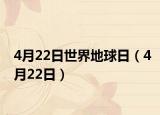 4月22日世界地球日（4月22日）