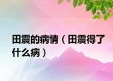 田震的病情（田震得了什么?。? /></span></a>
                        <h2><a href=