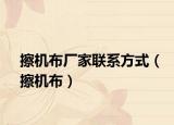 擦機(jī)布廠家聯(lián)系方式（擦機(jī)布）