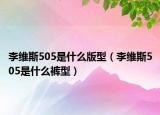 李維斯505是什么版型（李維斯505是什么褲型）