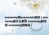 economy和economic讀音（economy是什么意思 economy的音標(biāo) economy的用法）