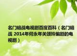 名門暗戰(zhàn)電視劇百度百科（名門暗戰(zhàn) 2014年何永年關頌玲編劇的電視?。? /></span></a>
                        <h2><a href=