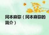 岡本麻彌（岡本麻彌的簡(jiǎn)介）
