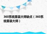 360系統(tǒng)重裝大師缺點（360系統(tǒng)重裝大師）