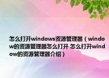 怎么打開windows資源管理器（window的資源管理器怎么打開 怎么打開window的資源管理器介紹）