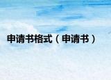申請(qǐng)書格式（申請(qǐng)書）