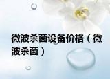 微波殺菌設備價格（微波殺菌）