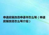 申請房屋改造申請書怎么寫（申請房屋改造怎么寫介紹）