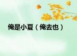 俺是小夏（俺去也）