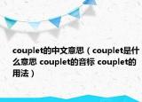 couplet的中文意思（couplet是什么意思 couplet的音標(biāo) couplet的用法）