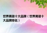世界男裝十大品牌（世界男裝十大品牌排名）