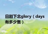 日劇下北glory（days有多少集）