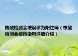 核酸檢測會被誤診為陽性嗎（核酸檢測會被傳染嗎詳細(xì)介紹）