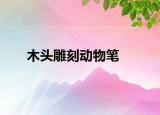 木頭雕刻動物筆
