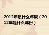 2012年是什么年庚（2012年是什么年份）