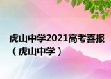 虎山中學2021高考喜報（虎山中學）