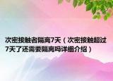 次密接觸者隔離7天（次密接觸超過7天了還需要隔離嗎詳細(xì)介紹）