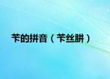 芐的拼音（芐絲肼）