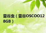 雷谷蟲(chóng)（雷谷OSCOO128GB）