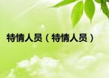 特情人員（特情人員）